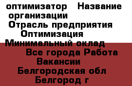 Seo-оптимизатор › Название организации ­ Alfainform › Отрасль предприятия ­ Оптимизация, SEO › Минимальный оклад ­ 35 000 - Все города Работа » Вакансии   . Белгородская обл.,Белгород г.